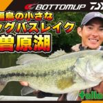 『【釣りビジョン follow my F 27特別編集版】川村光大郎　福島の小さなビッグバスレイク・曽原湖』