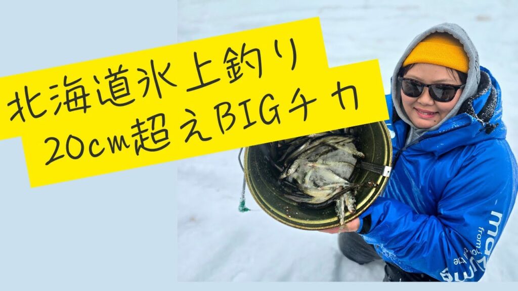 凍った川の上で釣りしてみた【氷上チカ釣り】- ice fishing -