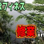 【バス釣り】苦手を克服するためにin近藤沼
