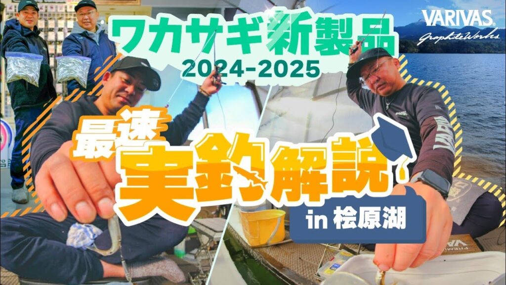 バリバスグラファイトワークスワカサギ新製品実釣解説 in 桧原湖！Super桧原MAX333燻紫銀RX、エアロMAX299魔改造4点セットをインプレッション！