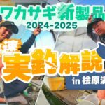 バリバスグラファイトワークスワカサギ新製品実釣解説 in 桧原湖！Super桧原MAX333燻紫銀RX、エアロMAX299魔改造4点セットをインプレッション！