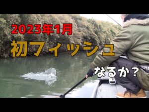 【バス釣りin印旛沼】1月冬の印旛沼でハードベイトゲーム。