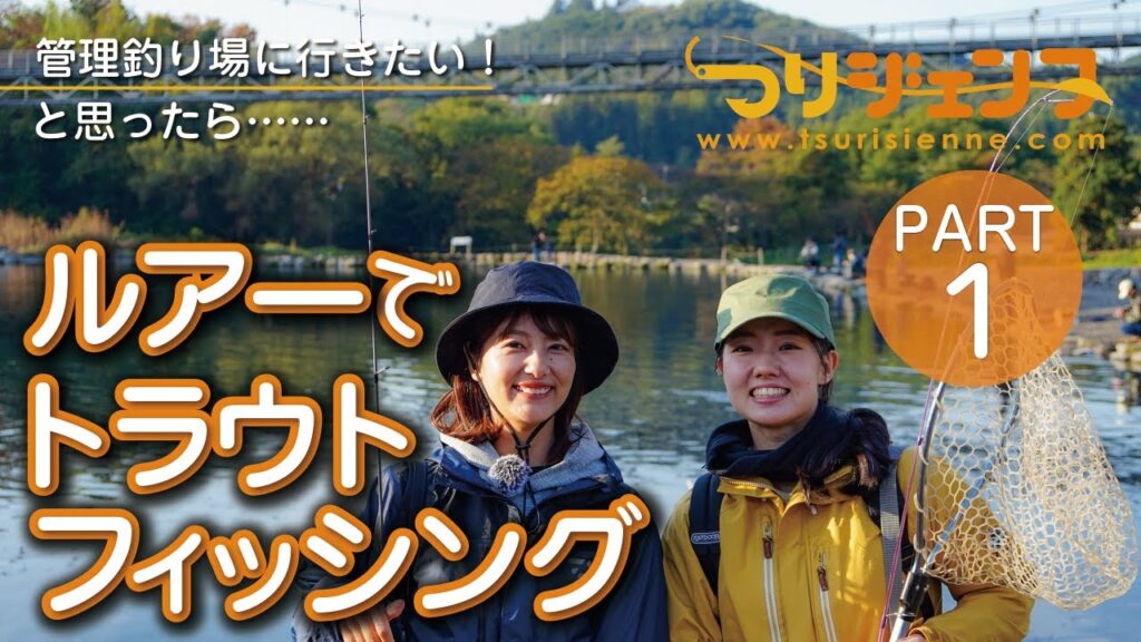 【女性のための釣り入門・ルアートラウトin管理釣り場】PART1管理釣り場に行きたい！と思ったら