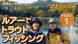 【女性のための釣り入門・ルアートラウトin管理釣り場】PART1管理釣り場に行きたい！と思ったら