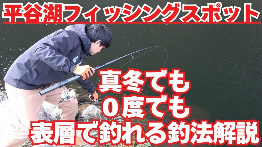 平谷湖フィッシングスポットさん　気温０度　水温７度でも表層で釣れる！魚にスイッチを入れる新釣法を大公開！　これで冬のエリアトラウトは完全攻略できる！neoSTYLE チーム中京の皆さんと釣る！