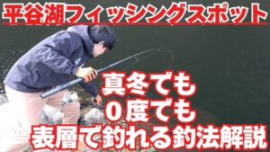 平谷湖フィッシングスポットさん　気温０度　水温７度でも表層で釣れる！魚にスイッチを入れる新釣法を大公開！　これで冬のエリアトラウトは完全攻略できる！neoSTYLE チーム中京の皆さんと釣る！