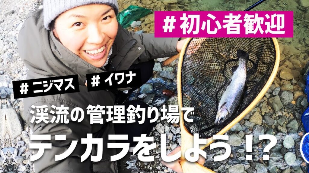 [tenkara]渓流の管理釣り場でテンカラをしよう!?  [トラウト] [ニジマス] [イワナ] [リヴァスポット早戸]