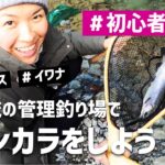 [tenkara]渓流の管理釣り場でテンカラをしよう!?  [トラウト] [ニジマス] [イワナ] [リヴァスポット早戸]