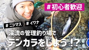 [tenkara]渓流の管理釣り場でテンカラをしよう!?  [トラウト] [ニジマス] [イワナ] [リヴァスポット早戸]