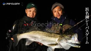 【浜名湖シーバス】大野ゆうき×良知友輔 複合ベイトの汽水湖シーバス［the expedition ep.11］