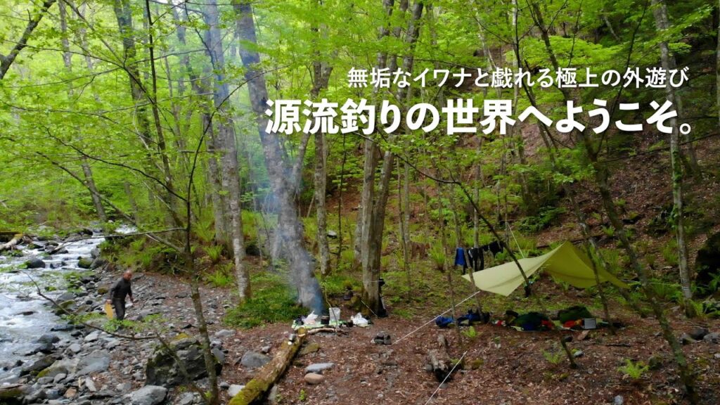 イワナを釣って渓に泊まる。極上の外遊び「源流釣り」の世界へようこそ！