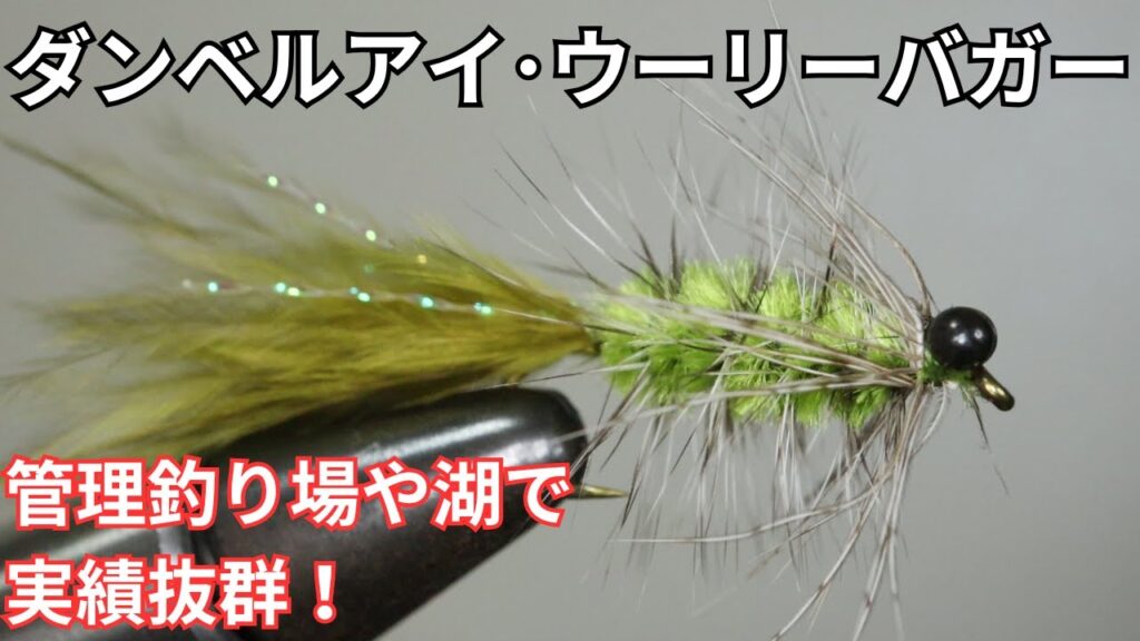 【フライタイイング】ダンベルアイ･ウーリーバガーを巻いてみた！管理釣り場や湖で実績抜群！