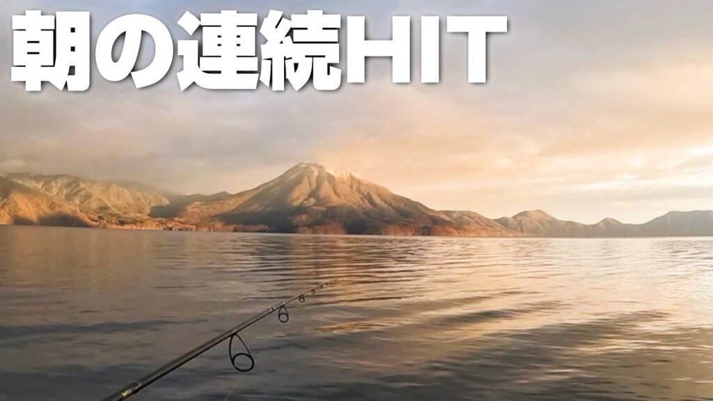 【支笏湖】ベタ凪の時はジグ遠投がお好み
