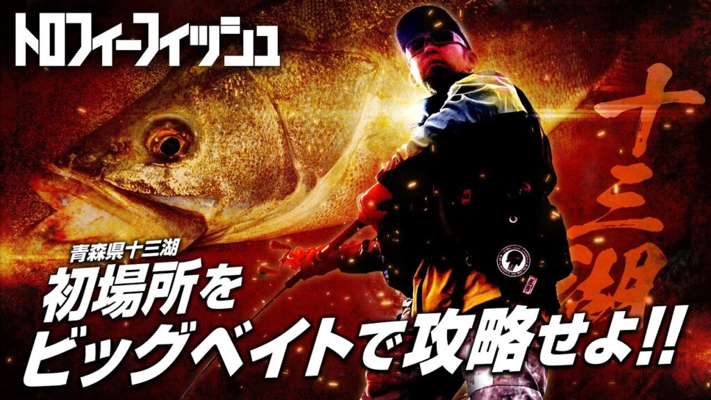 【ビッグベイトシーバス】 衣川真吾が初場所となる＜青森県十三湖＞をジャイアントベイトオンリーで攻略！！