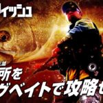 【ビッグベイトシーバス】 衣川真吾が初場所となる＜青森県十三湖＞をジャイアントベイトオンリーで攻略！！