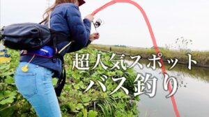 超人気スポットにバス釣り遠征行く女・・・【五三川 大江川】