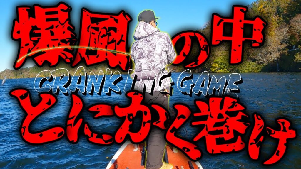 【バス釣り】初冬の爆風！ディープクランキング！【三河湖】【ディープクランク】