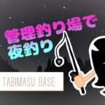 管理釣り場で夜釣り【管理釣り場】【エリアトラウト】