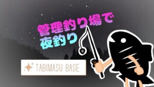管理釣り場で夜釣り【管理釣り場】【エリアトラウト】