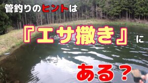 管釣りのヒントは『エサ撒き』にある??【管理釣り場】【エリアトラウト】