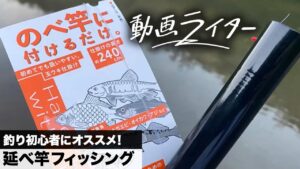 釣り初心者にオススメ! 延べ竿フィッシング【動画ライター】