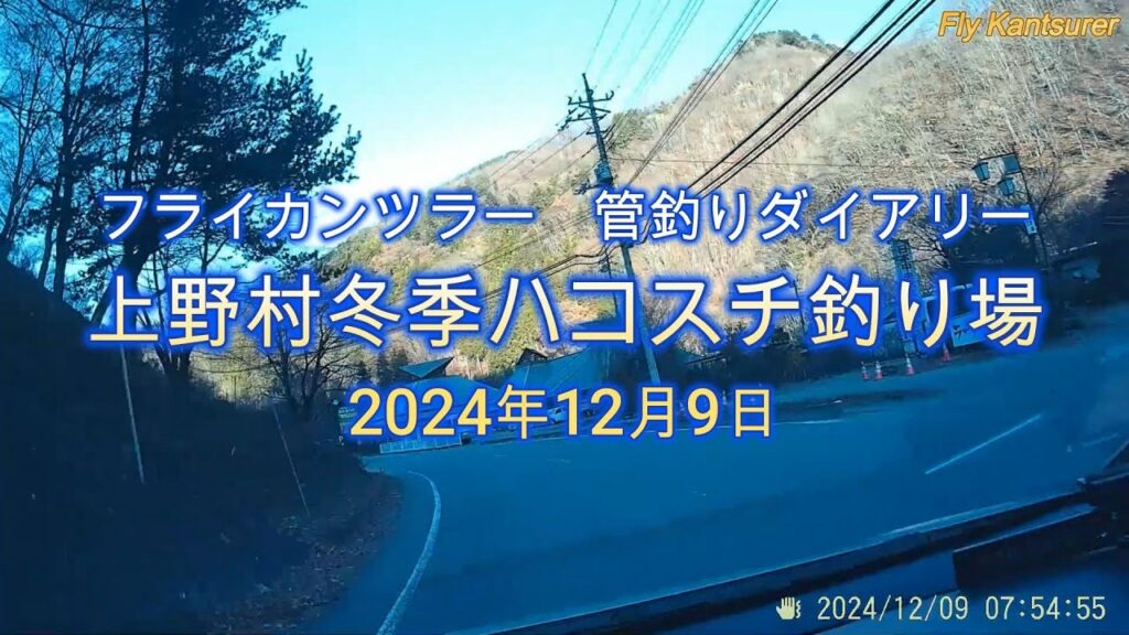 フライカンツラー　管釣りダイアリー（上野村冬季ハコスチ釣り場）