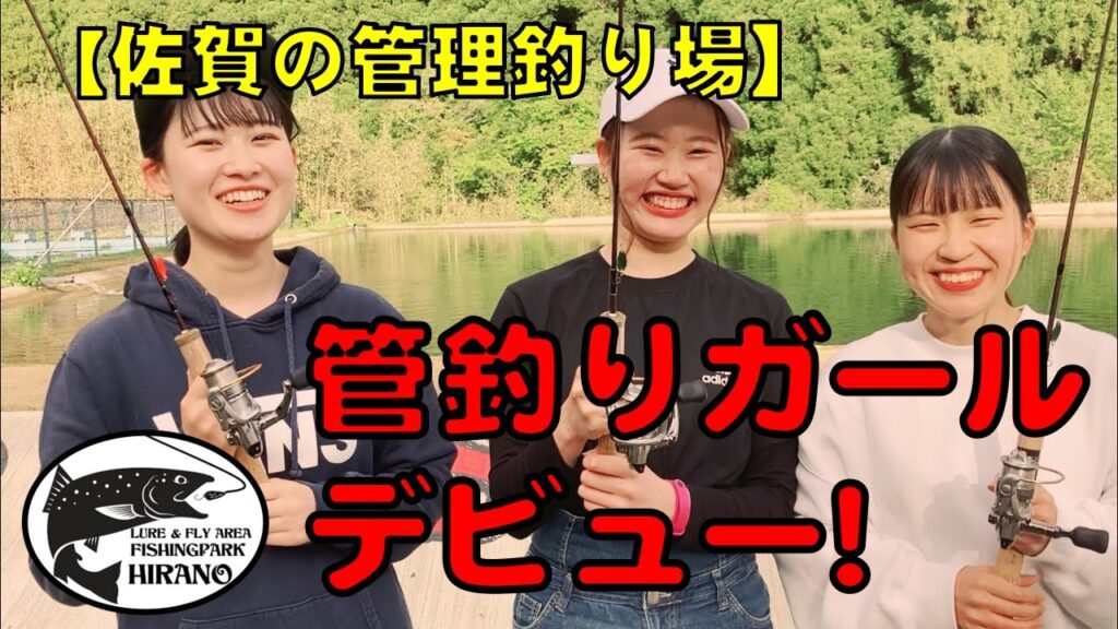 【佐県の管理釣り場】管釣りガールデビュー！　#フィッシングパークひらの　#管理釣り場　#ひらのちゃんねる　#釣りガール　#ルアーフィッシング九州　#エリアトラウト　#トラウト九州　#管釣り
