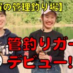 【佐県の管理釣り場】管釣りガールデビュー！　#フィッシングパークひらの　#管理釣り場　#ひらのちゃんねる　#釣りガール　#ルアーフィッシング九州　#エリアトラウト　#トラウト九州　#管釣り