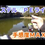 エステル、ＰＥラインで手感度ＭＡＸ！千葉県の管理釣り場ジョイバレーでエリアトラウト