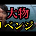 浜名湖大物釣りリベンジ🔥