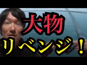 浜名湖大物釣りリベンジ🔥