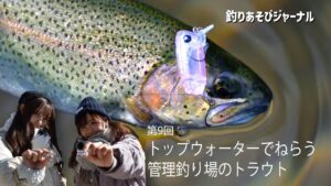 トップウォーターでねらう管理釣り場のトラウト【釣りあそびジャーナル】