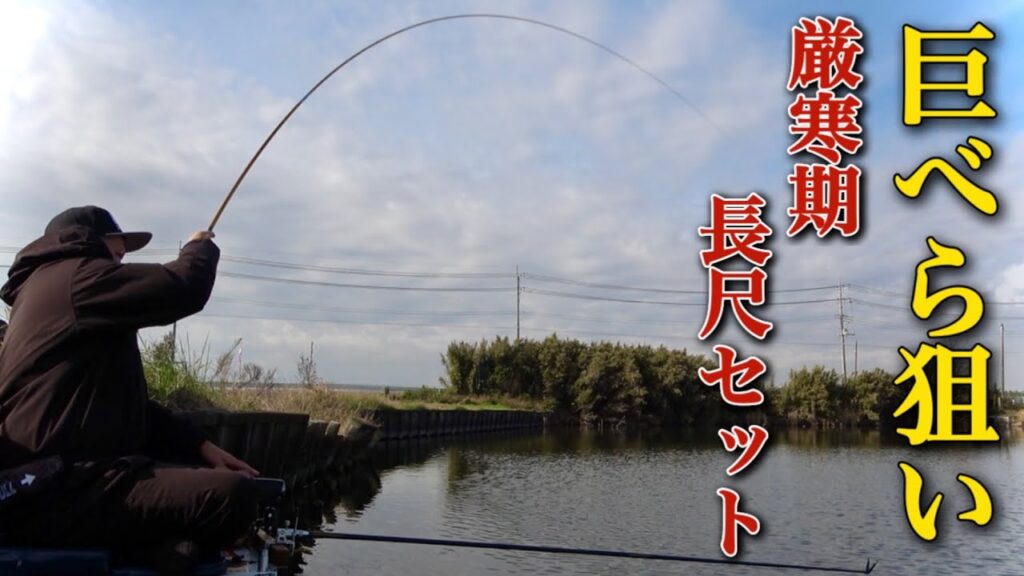 厳寒期でも巨ベラが連発して釣れる沼を長尺セット釣りで攻略【中沼】