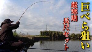 厳寒期でも巨ベラが連発して釣れる沼を長尺セット釣りで攻略【中沼】