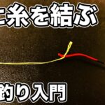 のべ竿  穂先と道糸の結び方  ダブルチチワ結び  リリアン  【小物釣り  入門】