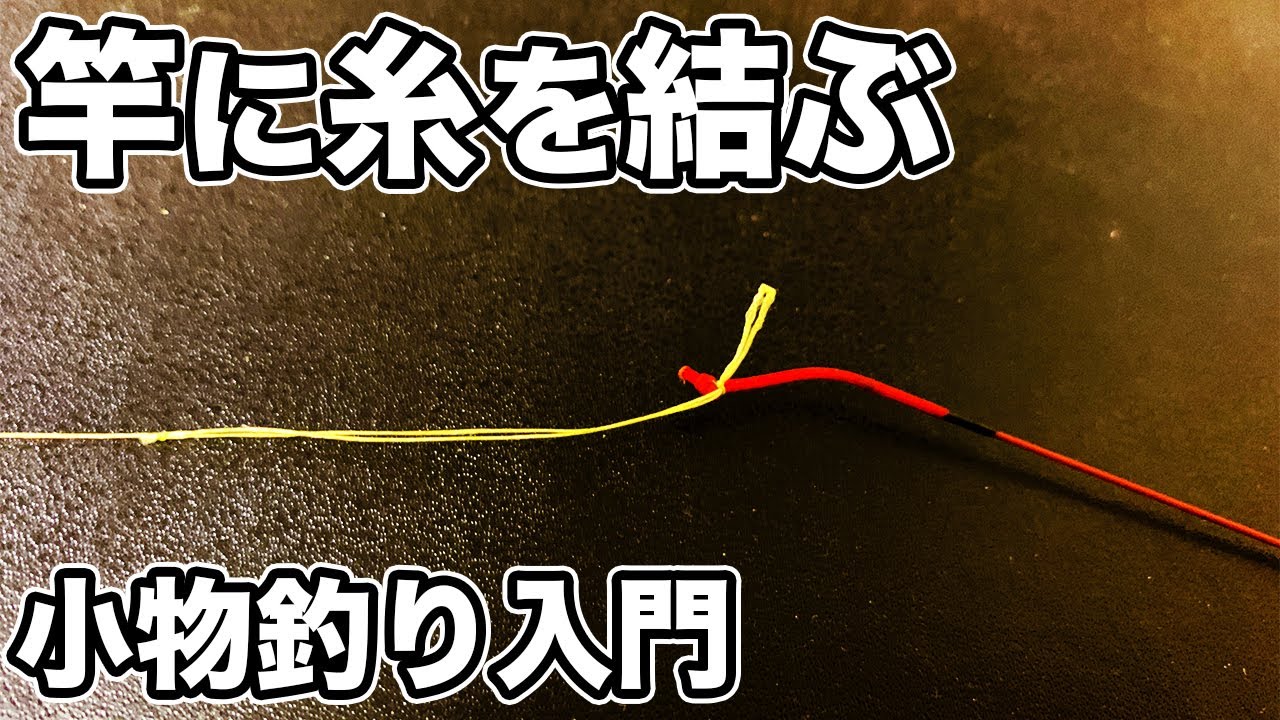 のべ竿 穂先と道糸の結び方 ダブルチチワ結び リリアン 【小物釣り 入門】