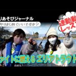 ファイトに燃える エリアトラウト！（管理釣り場のニジマス釣り）【釣りあそびジャーナル】