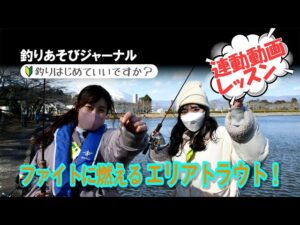 ファイトに燃える エリアトラウト!(管理釣り場のニジマス釣り)【釣りあそびジャーナル】