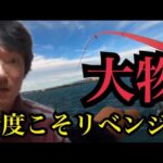 今度こそ！浜名湖大物釣りリベンジ🔥