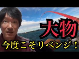 今度こそ！浜名湖大物釣りリベンジ🔥