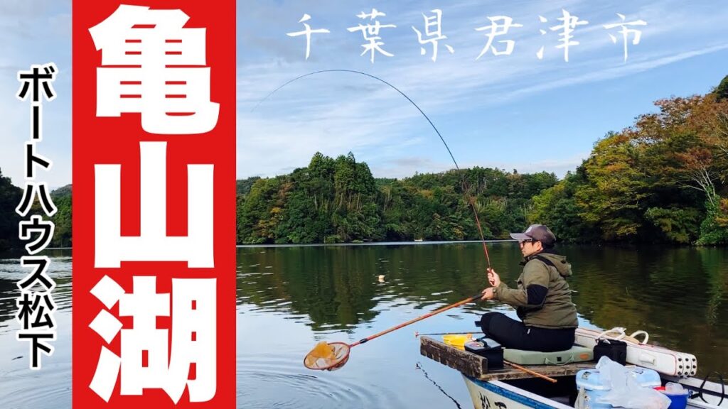 お手軽フィッシング 亀山湖でへらぶな釣り