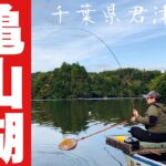お手軽フィッシング 亀山湖でへらぶな釣り