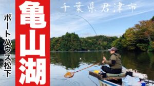 お手軽フィッシング 亀山湖でへらぶな釣り