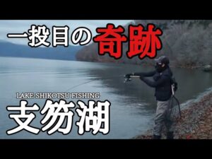 【支笏湖】静寂な湖畔が騒然！美しい魚体に感動のるつぼ【北海道釣り】
