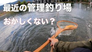 【出禁】管理釣り場の謎ルール変更