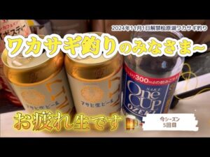 桧原湖ワカサギ釣り #ワカサギ釣り #ワカサギ #桧原湖 #釣り