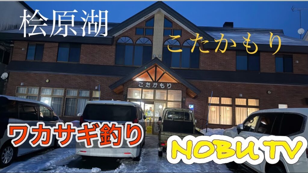 桧原湖ワカサギ釣り　こたかもり　#桧原湖#ワカサギ釣り