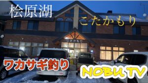 桧原湖ワカサギ釣り こたかもり #桧原湖#ワカサギ釣り