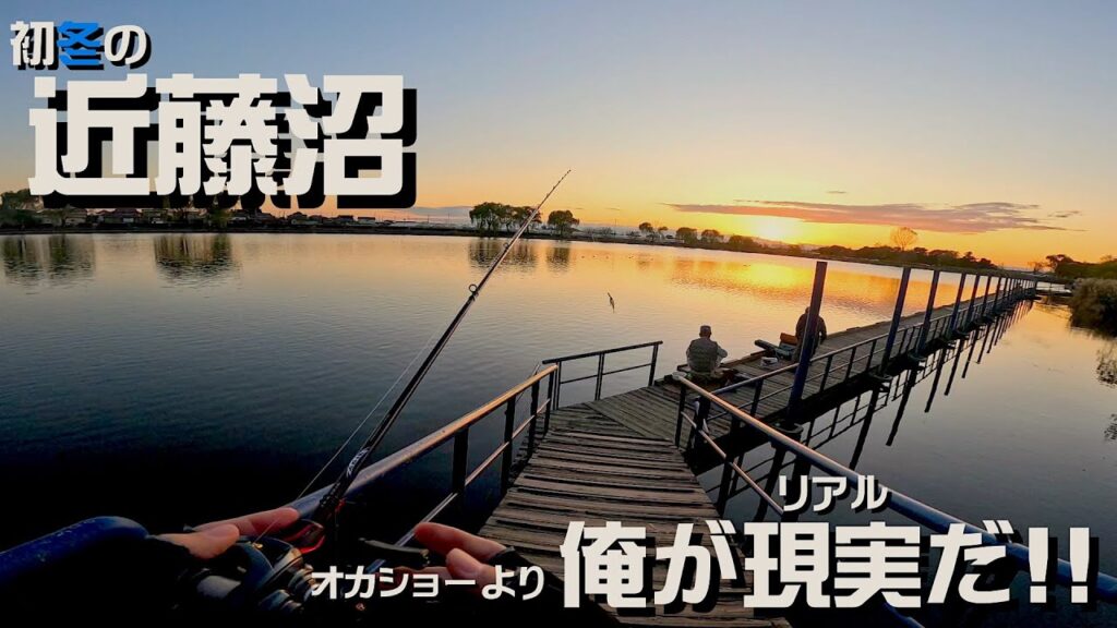 冷え込み始めた北関東のオカッパリオアシス、近藤沼を攻める！