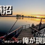 冷え込み始めた北関東のオカッパリオアシス、近藤沼を攻める！